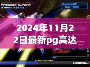 揭秘隐藏小巷的神秘乐园,最新PG高达与独特小店的独特故事(2024年)