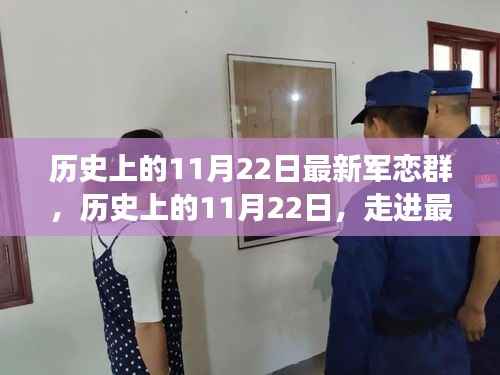 历史上的11月22日,走进最新军恋群的时代脉络