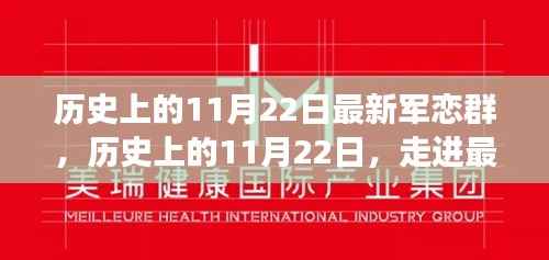 历史上的11月22日,走进最新军恋群的时代脉络