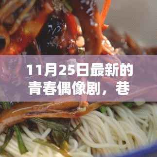 巷弄深处的青春邂逅,特色小店与青春偶像的浪漫故事