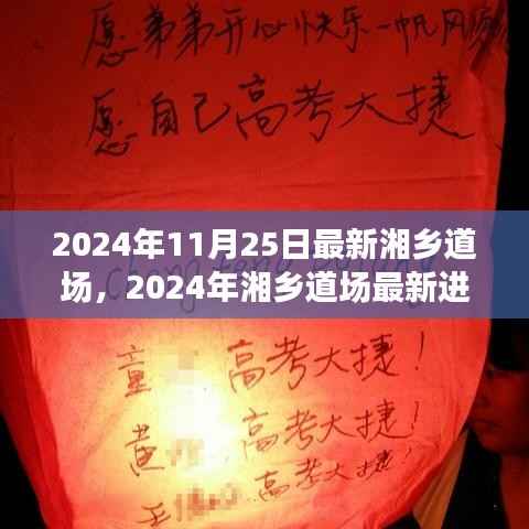 探索未来道文化繁荣之路,湘乡道场最新进展与未来展望