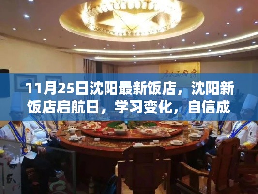 沈阳新饭店启航日,美食成就梦想,自信点亮人生