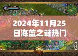 探秘独特小店,海蓝之谜热门款在巷深处的宝藏之旅(2024年11月25日)