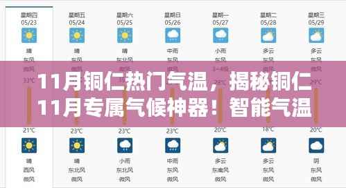 揭秘铜仁十一月气候奥秘,智能气温监测仪引领科技生活新纪元