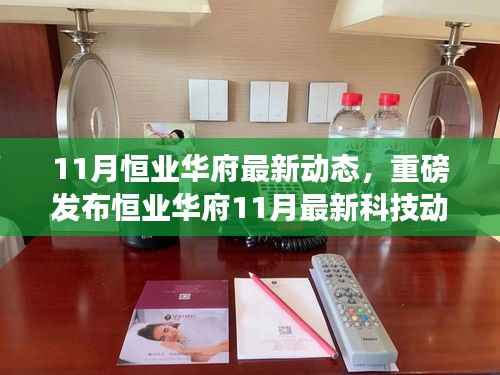 重磅发布,恒业华府11月科技革新动态——极致智能生活的未来体验