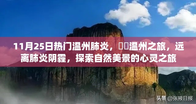温州之旅,远离肺炎阴霾,探索自然美景的心灵之旅热门报道