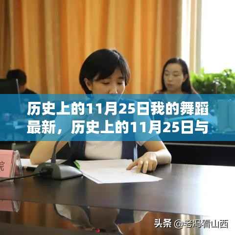 历史上的11月25日与舞蹈艺术,我的观点分析