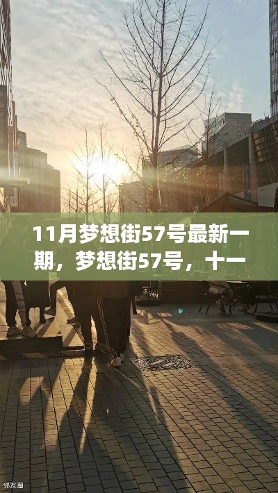 11月梦想街57号,暖阳下的温馨日常