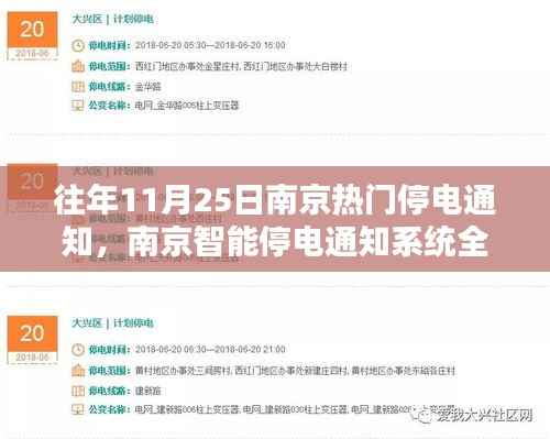南京智能停电通知系统全新升级,智能生活启航,往年停电通知一览无余!