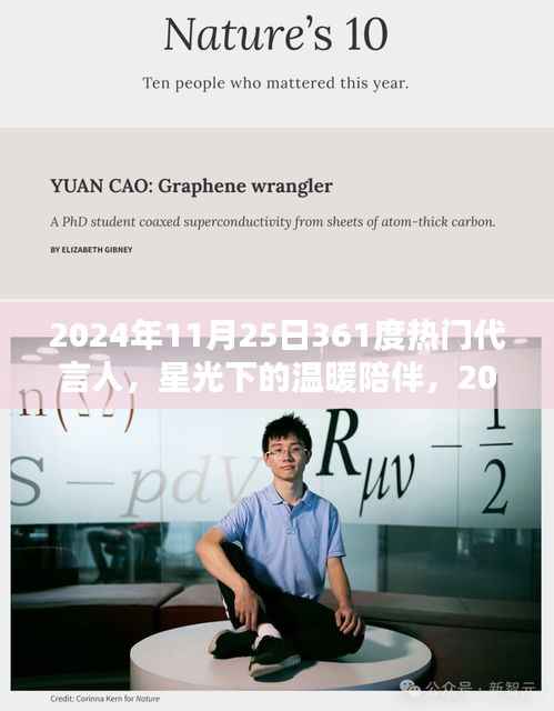 星光下的陪伴,与361度代言人共度的欢乐时光(2024年11月25日)