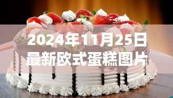 2024年欧式蛋糕图片大全,潮流甜品诱惑深度评测与展示