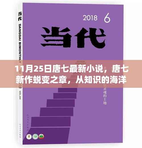 唐七新作蜕变之章,知识赋能,自信绘就人生华丽篇章
