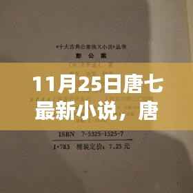 唐七新作蜕变之章,知识赋能,自信绘就人生华丽篇章