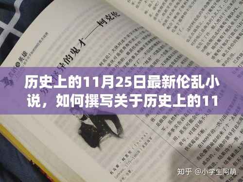 历史上的1月25日,最新伦乱小说的创作指南与详细步骤解析