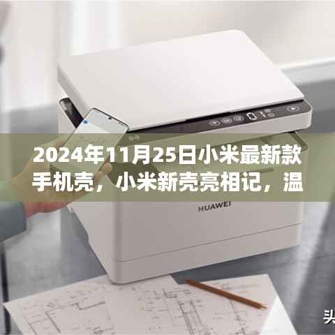 小米新款手机壳亮相记,探索温馨背后的故事,2024年11月25日最新发布