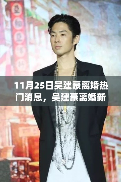 吴建豪离婚传闻背后的自然美景邂逅之旅,宁静之旅揭秘