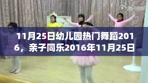 亲子同乐幼儿园舞蹈盛宴,热门舞蹈学习指南 2016年指南发布
