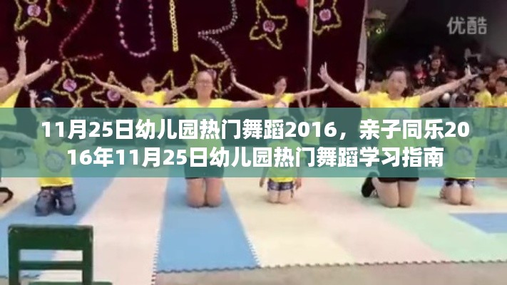 亲子同乐幼儿园舞蹈盛宴,热门舞蹈学习指南 2016年指南发布