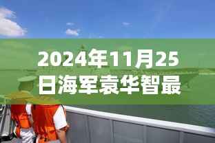 袁华智海军新篇章启航,友情之船扬帆的日子