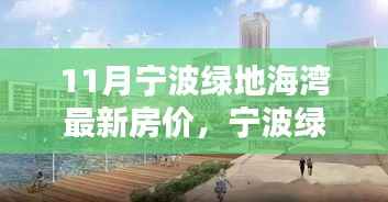 11月宁波绿地海湾房价全攻略,最新房价查询,购房不迷茫