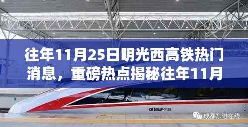 揭秘往年11月25日明光西高铁最新动态与热门消息速递
