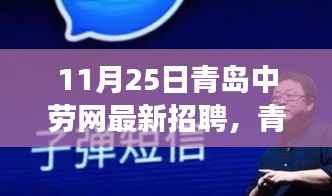 青岛中劳网最新招聘指南,成功应聘心仪职位的步骤与技巧