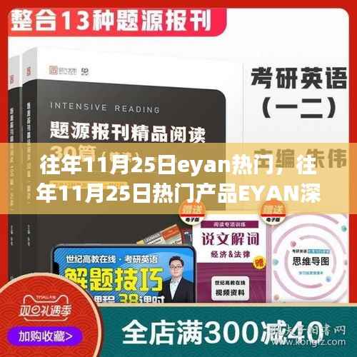 往年11月25日热门产品EYAN深度评测与介绍,热门趋势与产品特性分析
