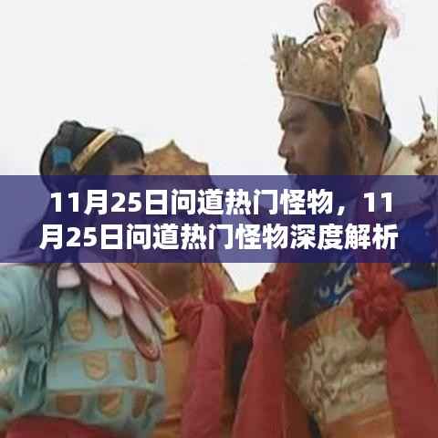 11月25日问道热门怪物深度剖析