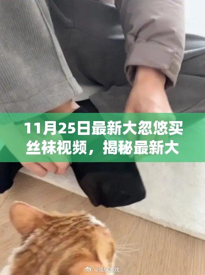 揭秘最新大忽悠买丝袜视频,内容与影响深度探讨