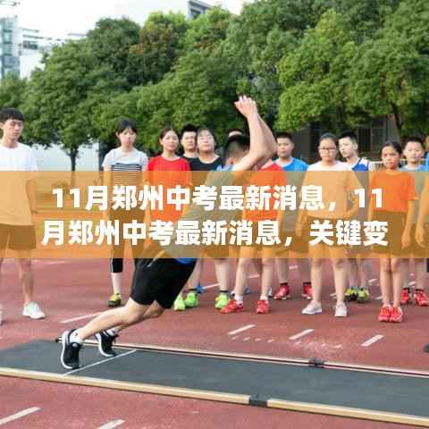 郑州中考最新动态,关键变化解析与备考指南