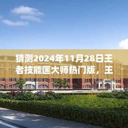 探寻心灵净土的王者技能匡大师热门版,启程于自然美景之旅的预测与展望(2024年11月28日)