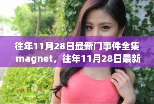 往年11月28日最新门事件全集深度解析与探索,磁力链接全收录揭秘事件真相