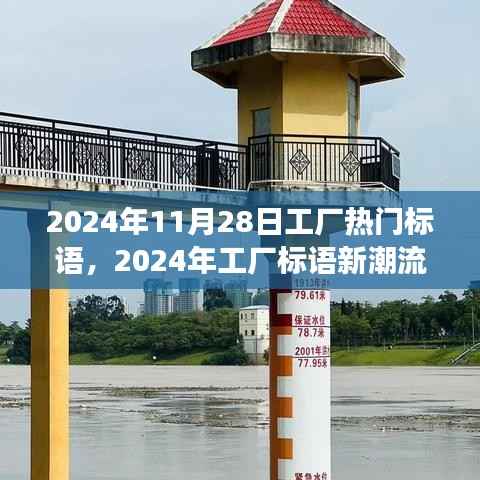 探究工厂标语新潮流,深层意义与影响