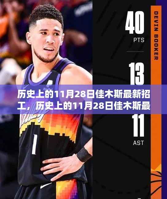历史上的11月28日佳木斯招工动态概览,最新招工信息一览
