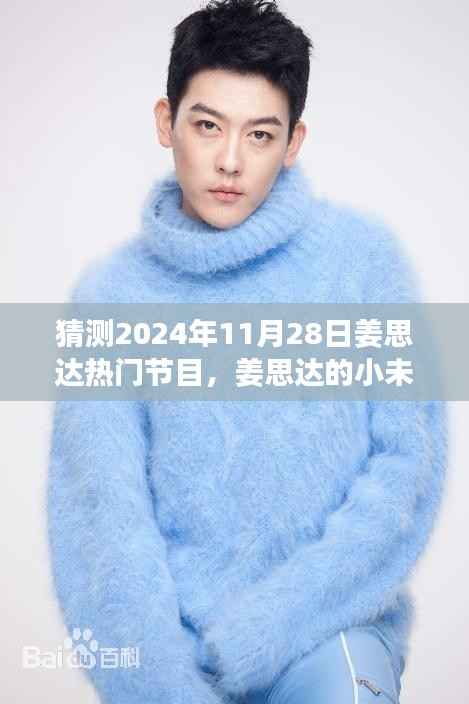 姜思达小未来,友情与梦想的温馨猜想,2024年热门节目展望