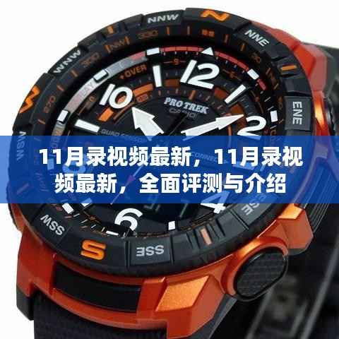 最新全面评测与介绍,11月录视频最新资讯