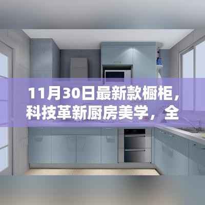 科技革新重塑厨房美学,全新智能橱柜引领生活品质升级