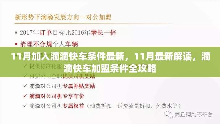 11月滴滴快车加盟条件全新解读,全面攻略