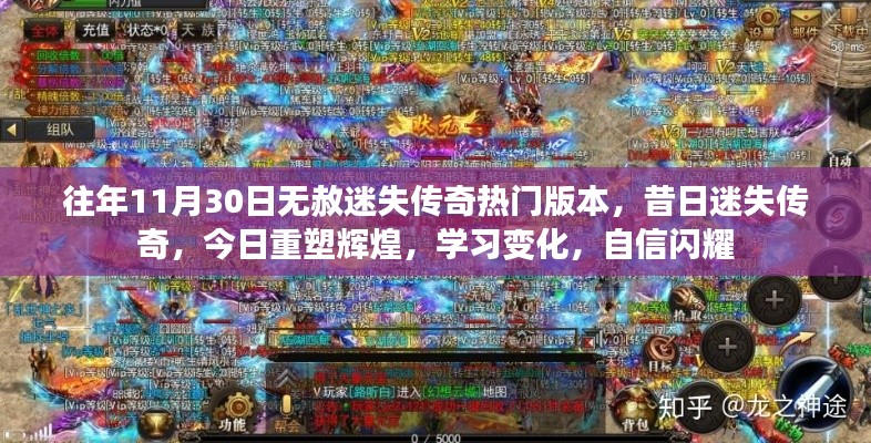 昔日迷失传奇重塑辉煌,热门版本再现,自信闪耀学习之路