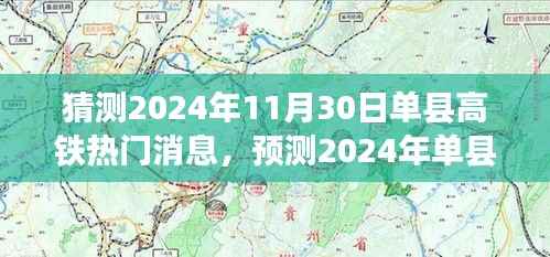 揭秘单县高铁建设进展三大看点,预测单县高铁热门消息,展望2024年进展趋势