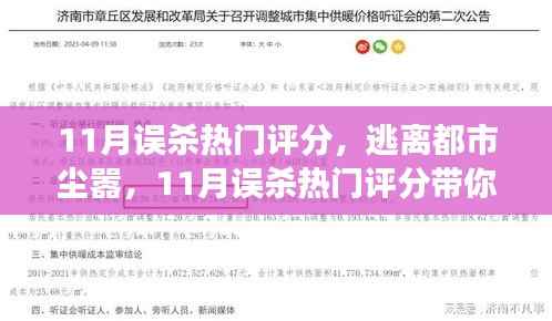 逃离都市尘嚣,探寻自然美景之旅——11月热门评分解析