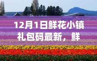 鲜花小镇惊喜礼包码更新,爱在温馨传递中的惊喜礼物