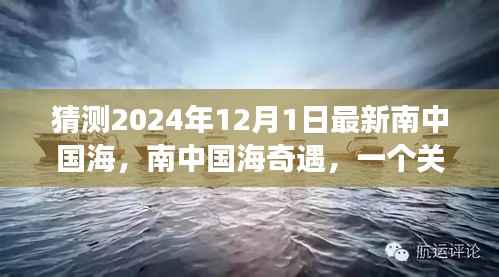 南中国海奇遇,友情、梦想与陪伴的温馨故事预测于2024年12月1日揭晓