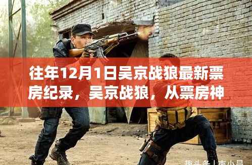 吴京战狼，票房神话背后的变化力量与自信成就之火