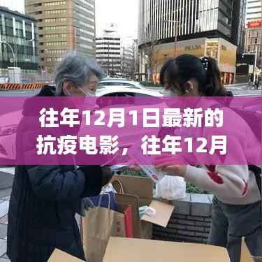 往年12月1日最新抗疫电影,记录勇气与希望的影像力量