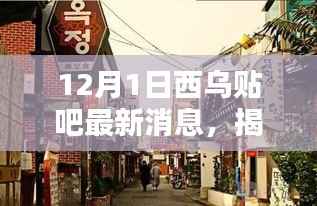 揭秘隐藏小巷的神秘美味,西乌贴吧带你探寻特色小店最新消息(12月1日)