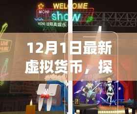 揭秘虚拟货币背后的故事,神秘小店的探秘之旅(最新报道)