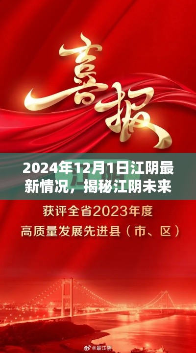 揭秘江阴未来,最新动态与未来展望,开启新篇章(2024年12月1日)