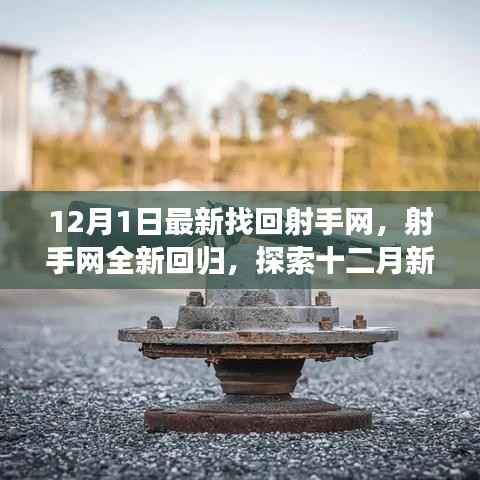 射手网全新回归,探索十二月新纪元,解锁无限精彩内容重温之旅