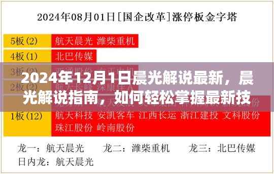 晨光解说最新指南，掌握新技能，迎接未来挑战